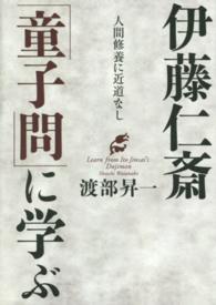 伊藤仁斎「童子問」に学ぶ - 人間修養に近道なし