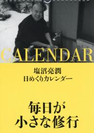 塩沼亮潤日めくりカレンダー毎日が小さな修行 ［実用品］