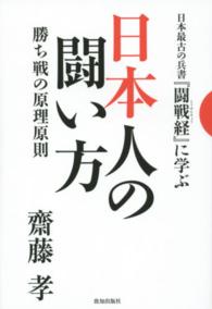 日本人の闘い方 - 日本最古の兵書『闘戦経』に学ぶ