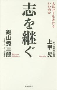 志を継ぐ―人はどう生きたらいいのか