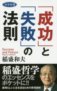 活学新書<br> 「成功」と「失敗」の法則