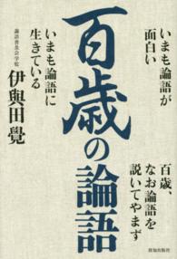 百歳の論語 - いまも論語が面白い