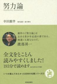 努力論 いつか読んでみたかった日本の名著シリーズ