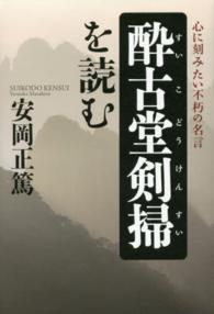 酔古堂剣掃を読む - 心に刻みたい不朽の名言