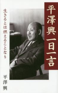 平澤興一日一言 - 生きるとは燃えることなり 致知一日一言シリーズ