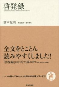 啓発録 いつか読んでみたかった日本の名著シリーズ