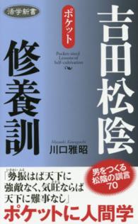 吉田松陰修養訓 - ポケット 活学新書