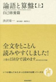 論語と算盤 〈上〉 いつか読んでみたかった日本の名著シリーズ