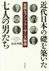 近代日本の礎を築いた七人の男たち―岩国セブン・ファーザーズ物語