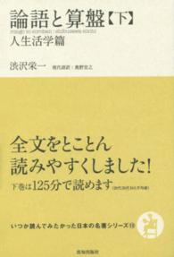 論語と算盤 〈下〉 いつか読んでみたかった日本の名著シリーズ
