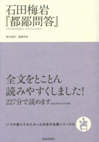 石田梅岩『都鄙問答』 いつか読んでみたかった日本の名著シリーズ
