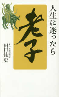 人生に迷ったら 老子 田口 佳史 著 紀伊國屋書店ウェブストア オンライン書店 本 雑誌の通販 電子書籍ストア