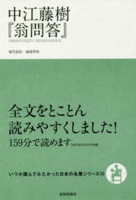 中江藤樹『翁問答』 いつか読んでみたかった日本の名著シリーズ