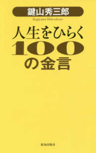 鍵山秀三郎人生をひらく１００の金言