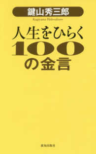 鍵山秀三郎人生をひらく１００の金言