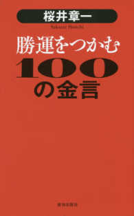 桜井章一　勝運をつかむ１００の金言