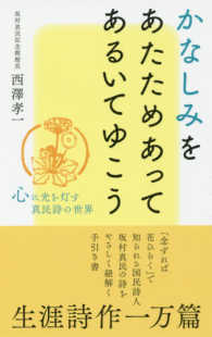 かなしみをあたためあってあるいてゆこう - 心に光を灯す真民誌の世界