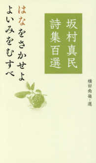 坂村真民詩集百選―はなをさかせよよいみをむすべ