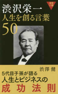 渋沢栄一人生を創る言葉５０ 活学新書