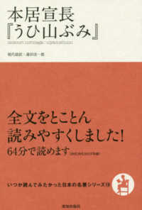 いつか読んでみたかった日本の名著シリーズ<br> 本居宣長『うひ山ぶみ』