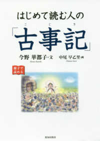 はじめて読む人の「古事記」