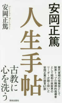安岡正篤　人生手帖