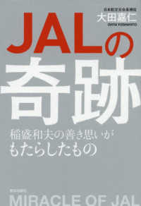 ＪＡＬの奇跡―稲盛和夫の善き思いがもたらしたもの
