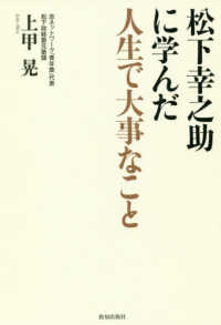 松下幸之助に学んだ人生で大事なこと