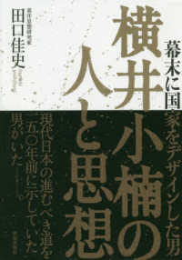 横井小楠の人と思想 - 幕末に国家をデザインした男