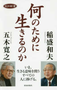 致知新書<br> 何のために生きるのか