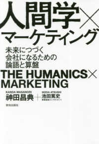人間学×マーケティング―未来につづく会社になるための論語と算盤