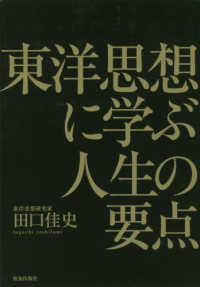 東洋思想に学ぶ人生の要点