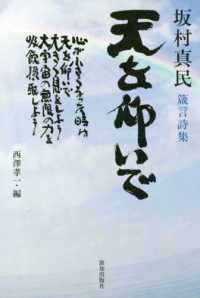 天を仰いで―坂村真民箴言詩集