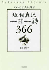 坂村真民一日一詩３６６―人の心に光を灯す