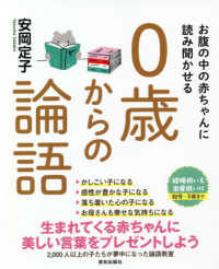 お腹の中の赤ちゃんに読み聞かせる０歳からの論語