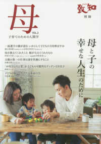 致知別冊<br> 母〈ＶＯＬ．２〉子育てのための人間学