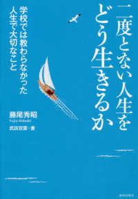 二度とない人生をどう生きるか