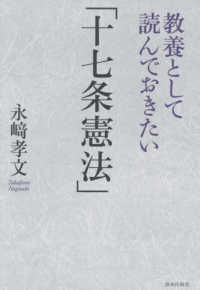 教養として読んでおきたい「十七条憲法」