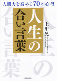 人生の合い言葉 - 人間力を高める７０の心得