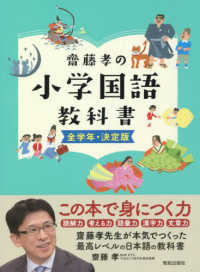 齋藤孝の小学国語教科書全学年・決定版