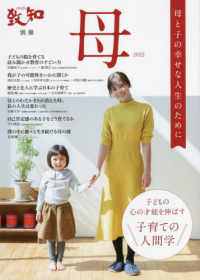 母 〈２０２２〉 - 母と子の幸せな人生のために 子どもの心の才能を伸ばす子育ての人間学 致知別冊