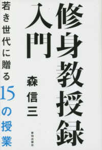 修身教授録入門 - 若き世代に贈る１５の授業