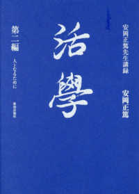 活学 〈第二編〉 人となるために