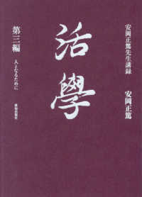 活学 〈第三編〉 人となるために