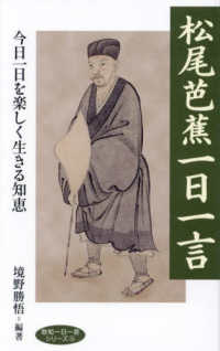 松尾芭蕉一日一言 致知一日一言シリーズ