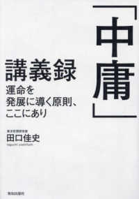 「中庸」講義録―運命を発展に導く原則、ここにあり