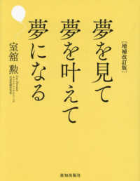 夢を見て夢を叶えて夢になる （増補改訂版）