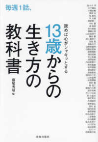 毎週１話、読めば心がシャキッとする１３歳からの生き方の教科書