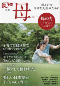 母 〈２０２４〉 - 母と子の幸せな人生のために 母の力 致知別冊