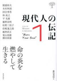 現代人の伝記 〈１〉 命の炎を燃やして生きる